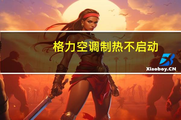 格力空调制热不启动