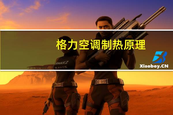 格力空调制热原理
