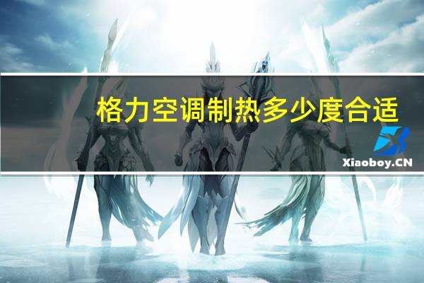 格力空调制热多少度合适