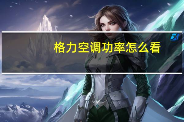 格力空调功率怎么看