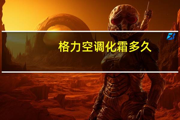 格力空调化霜多久