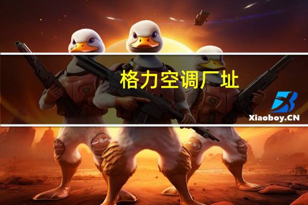 格力空调厂址
