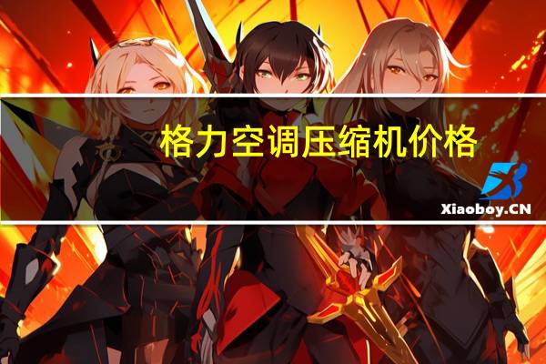 格力空调压缩机价格