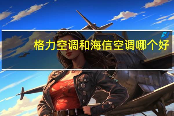 格力空调和海信空调哪个好