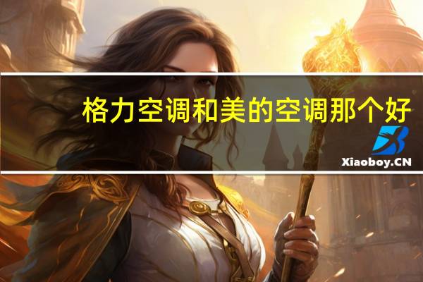 格力空调和美的空调那个好