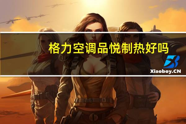 格力空调品悦制热好吗