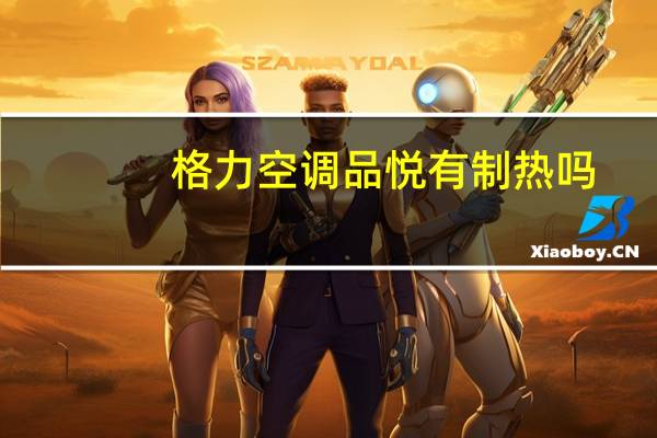 格力空调品悦有制热吗