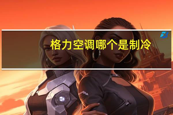 格力空调哪个是制冷