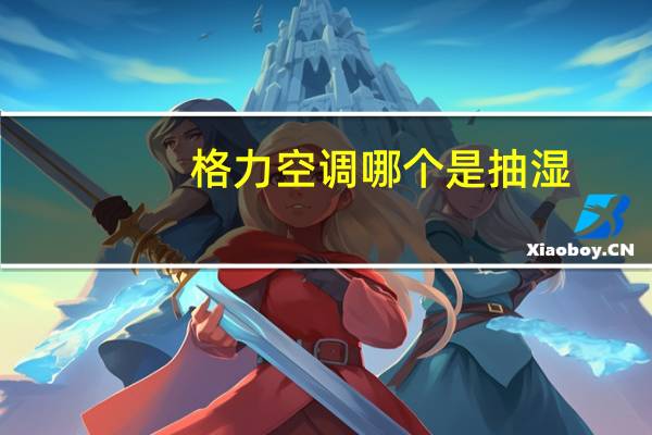 格力空调哪个是抽湿