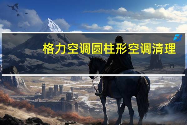 格力空调圆柱形空调清理