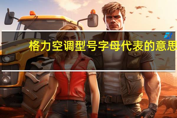 格力空调型号字母代表的意思