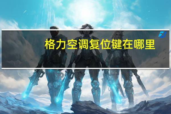 格力空调复位键在哪里