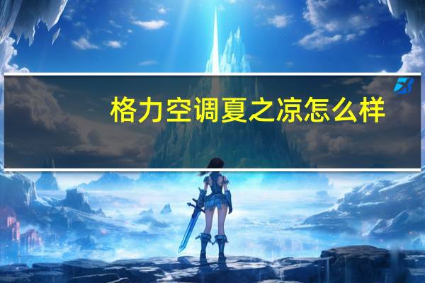 格力空调夏之凉怎么样