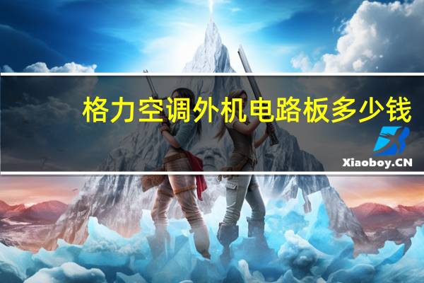 格力空调外机电路板多少钱