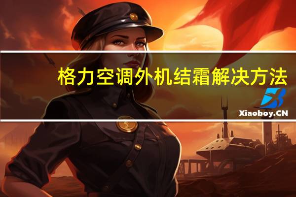 格力空调外机结霜解决方法