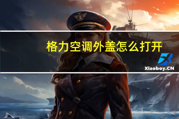 格力空调外盖怎么打开