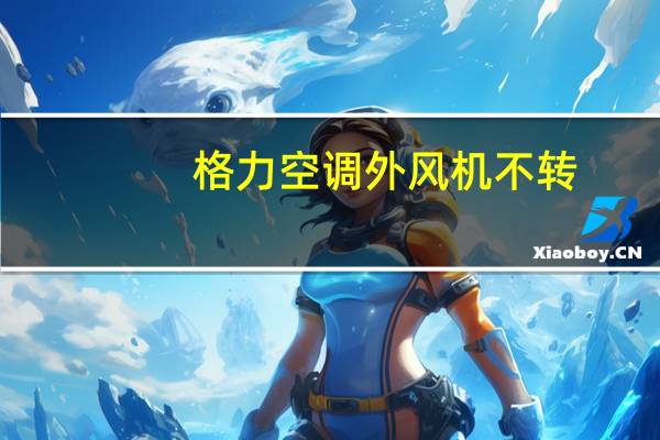 格力空调外风机不转