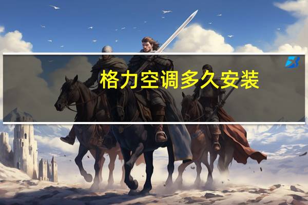 格力空调多久安装