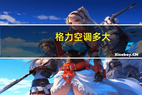 格力空调多大