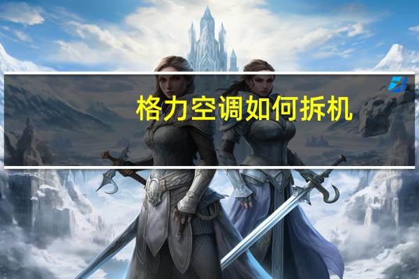 格力空调如何拆机