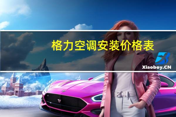 格力空调安装价格表