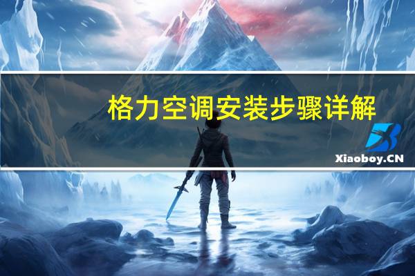 格力空调安装步骤详解