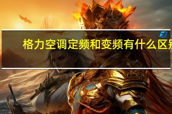 格力空调定频和变频有什么区别