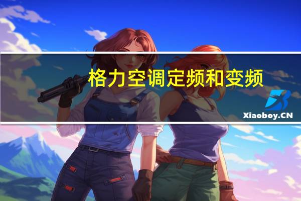 格力空调定频和变频