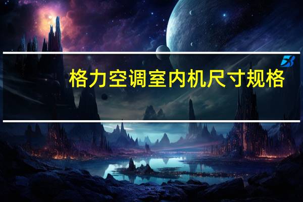 格力空调室内机尺寸规格