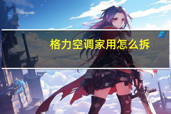 格力空调家用怎么拆