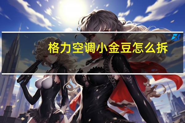 格力空调小金豆怎么拆