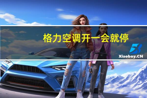 格力空调开一会就停