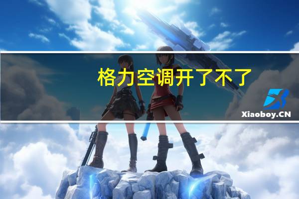 格力空调开了不了