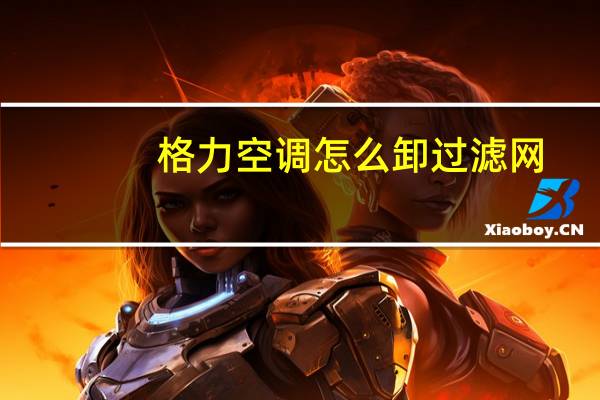 格力空调怎么卸过滤网
