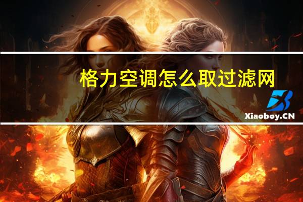 格力空调怎么取过滤网