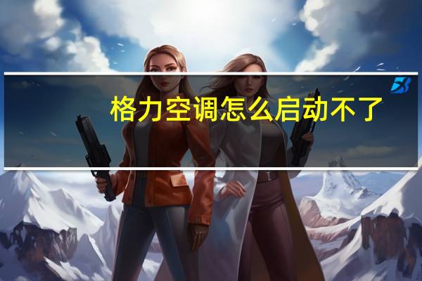 格力空调怎么启动不了