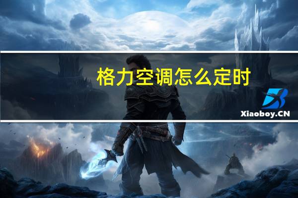 格力空调怎么定时