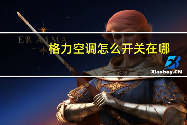 格力空调怎么开关在哪