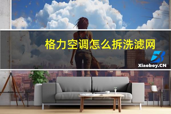 格力空调怎么拆洗滤网