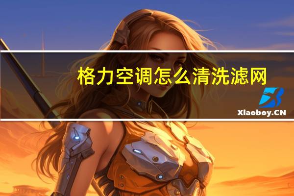 格力空调怎么清洗滤网