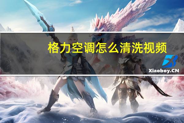 格力空调怎么清洗视频