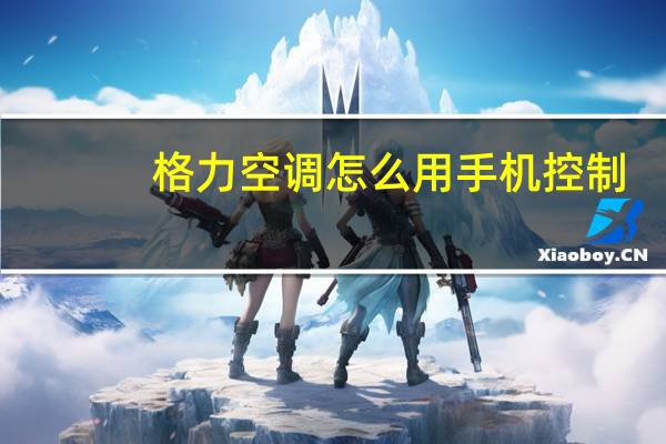 格力空调怎么用手机控制
