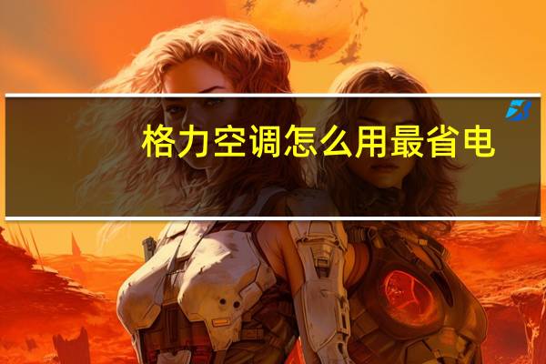 格力空调怎么用最省电