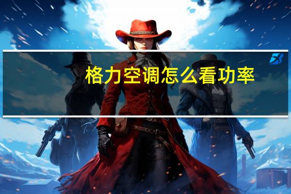 格力空调怎么看功率