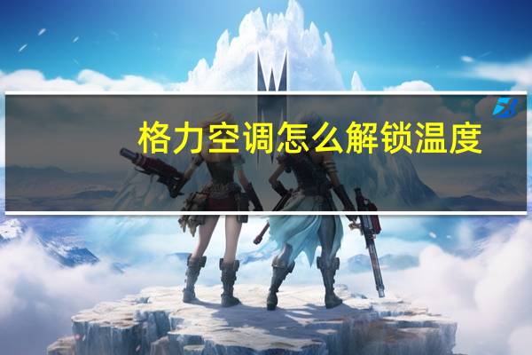 格力空调怎么解锁温度