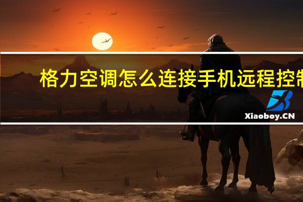 格力空调怎么连接手机远程控制
