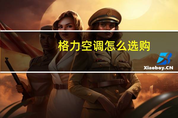 格力空调怎么选购