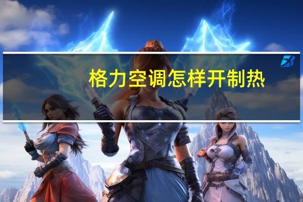 格力空调怎样开制热
