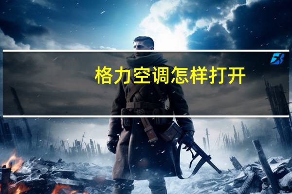 格力空调怎样打开