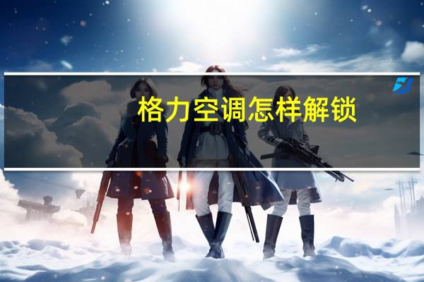 格力空调怎样解锁